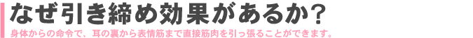 なぜ引締め効果があるか？