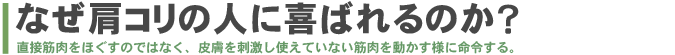 なぜ肩コリに効くのか？