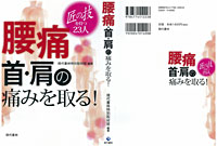 代書林特別取材班（編著）『腰痛・首・肩の痛みを取る！』