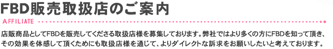 FDB販売取扱店のご案内