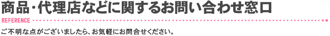 商品・代理店などに関するお問合わせ窓口