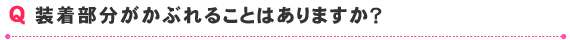 装着部分がかぶれることはありますか？