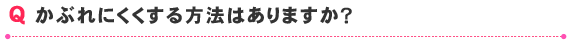 かぶれにくくする方法はありますか？