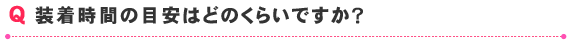 装着時間の目安はどのくらいですか？