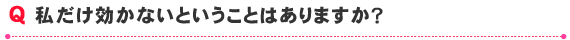 私だ効かないということはありますか？