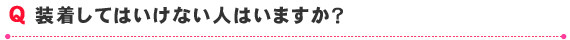 装着してはいけない人はいますか？