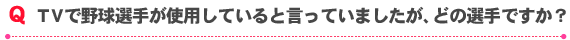 TVで野球選手が使用していると言っていましたが、どの選手ですか？