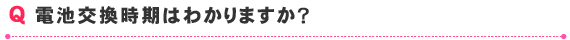 電池交換時期はわかりますか？