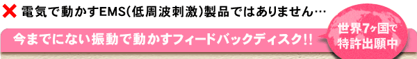 今までにない振動で動かすフォードバックディスク！！