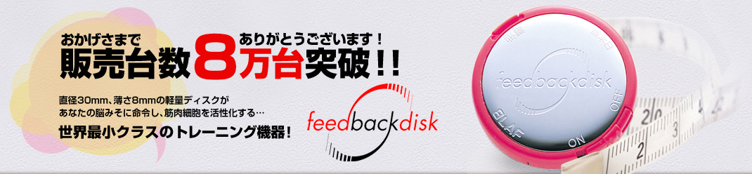 筋力向上、美容(小顔)、健康にも期待できる世界最小クラスのトレーニング機器！　feed back disk(フィードバックディスク)