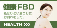 肩こり解消は筋力？運動機能回復効果も期待できるFBD