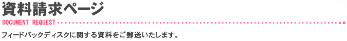 資料請求ページ