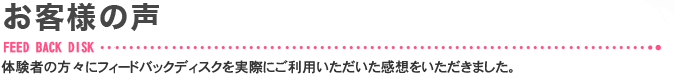 お客様の声