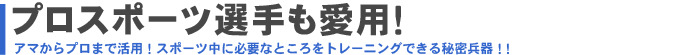 プロスポーツ選手も愛用！